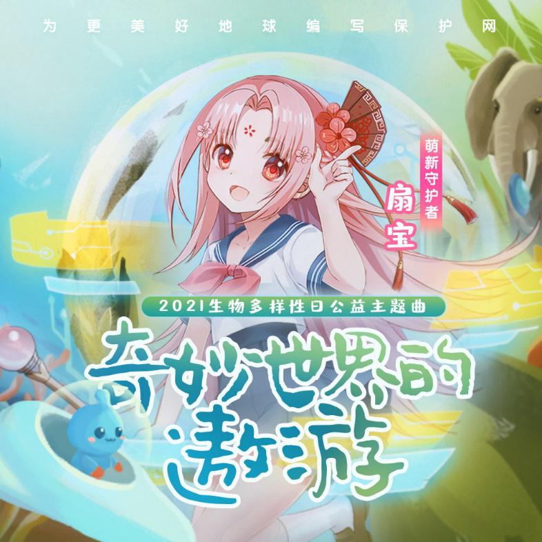 虚拟偶像扇宝携手大自然保护协会破次元合作公益主题曲