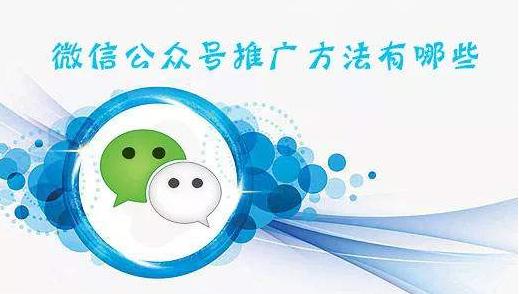 本地公众号推广引流,线上宣传渠道推广引流方式