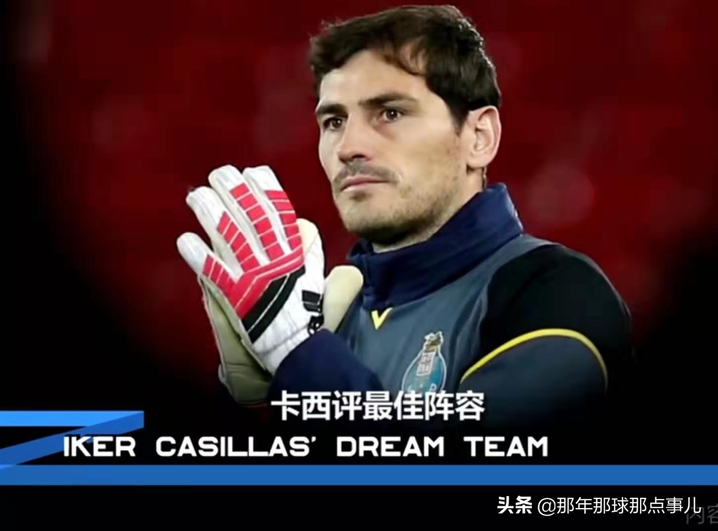 卡西评最佳门将,卡西入选最佳阵容