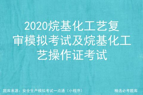 烷基化工艺考试有什么答题技巧,烷基化工艺复审考试题