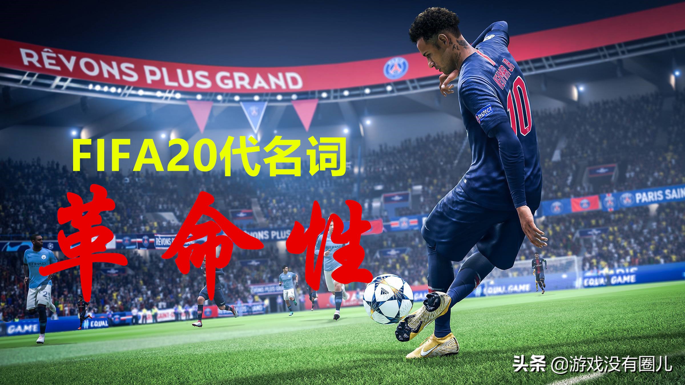 fifa20,fifa20新增传奇