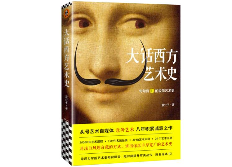 *妇情**、金主、神经病，《大话西方艺术史》到底写了些啥？