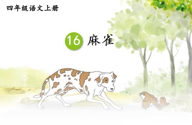 部编四上语文麻雀优质课课堂实录,四上语文麻雀第二课时教案逐字稿