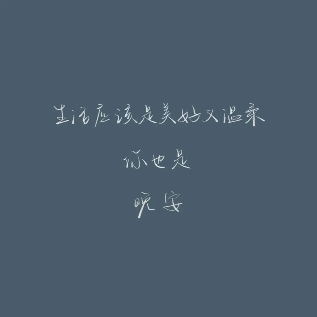 正能量晚安心语配图,优美晚安心语短文配图