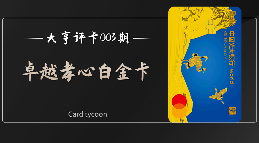 光大卓越孝心白金卡额度封顶,光大卓越孝心白金卡二卡年费