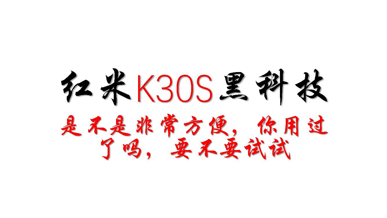 红米redmik30手机各种功能操作,红米redmik30sultra