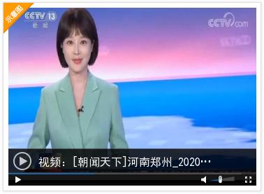 百花”盛开，“豫”见郑州：电影节3天2上央视《新闻联播》各频道3天*放播**相关新闻70余条