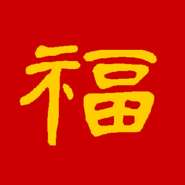 集福开始了！各大书法家们送福来了！情牵盛世，福佑中华