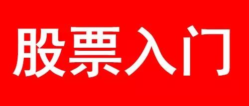 股票怎么开户股票基础知识入门,股票入门基础开户多少钱