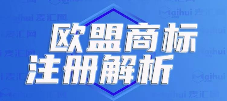 「欧盟商标」申请注册，最高领取补贴1W元，流程步骤全解析