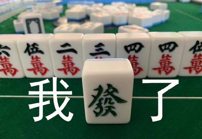 麻将八万表情包,抖音麻将表情包
