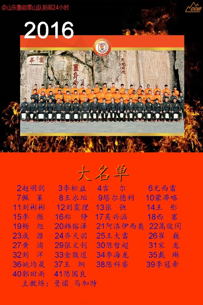 鲁能泰山全家福2014,山东鲁能2018全家福