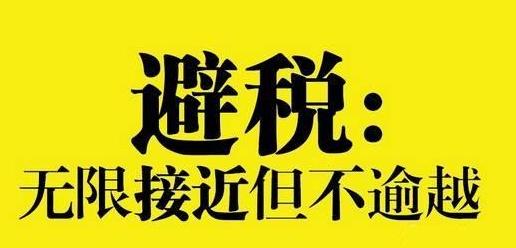 避税有啥窍门,避税秘诀