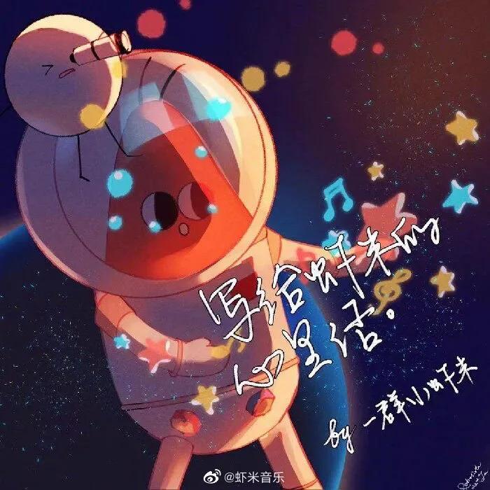 今天，我们和“虾米”说再见