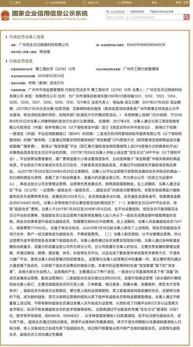 花生日记涉嫌传销被罚7456万，曾收佣金4.5亿会员51级