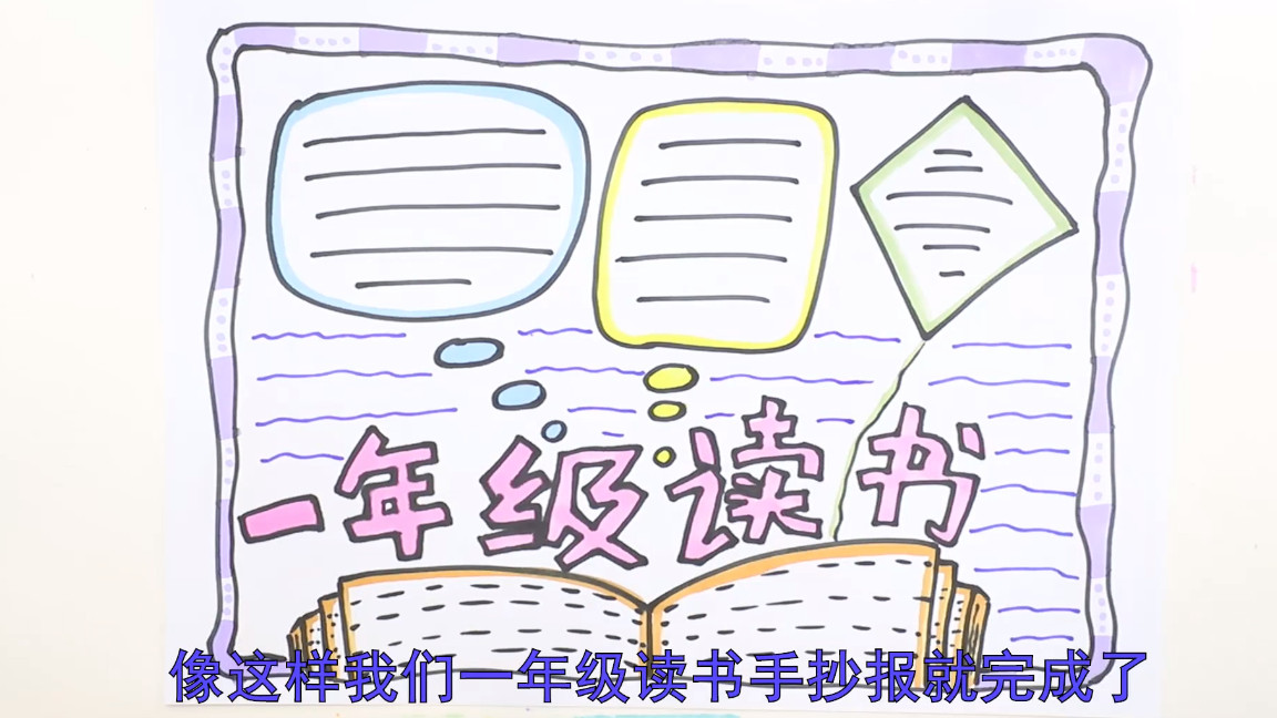 一年级读书推荐卡手抄报,读书手抄报二年级一等奖