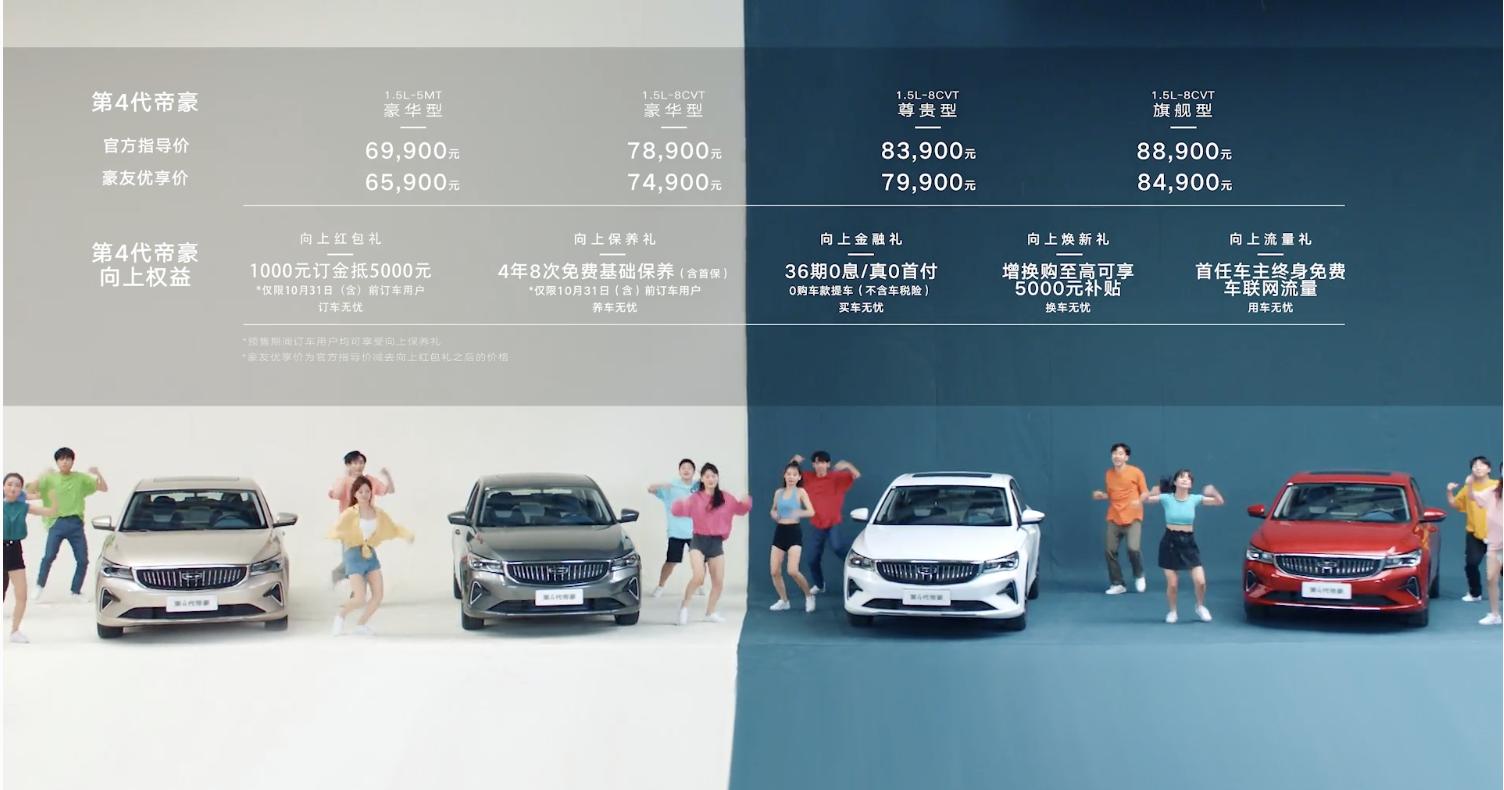 第4代帝豪正式上市顶配只需8.89万元亮点远不止于BMA架构