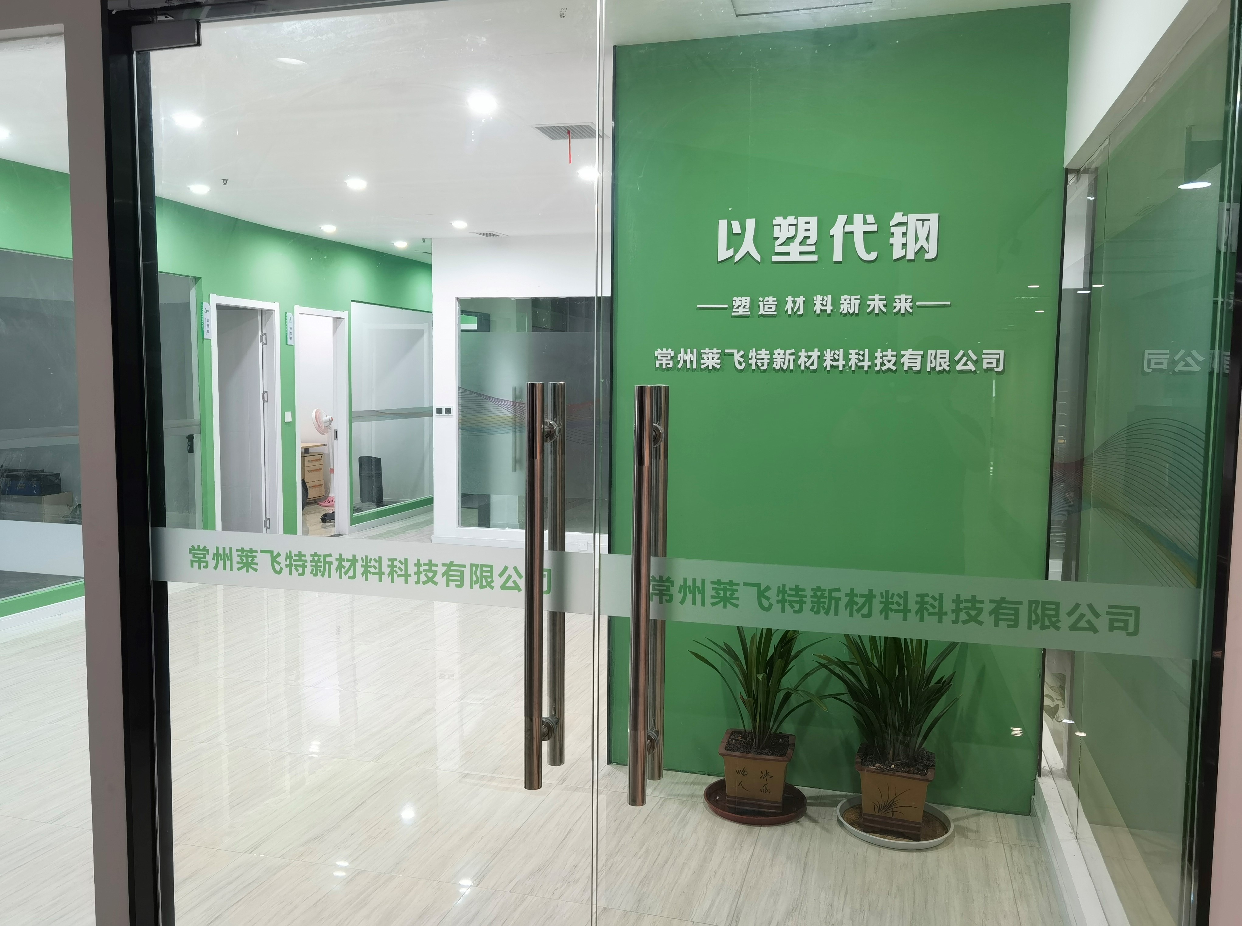 LFT-PP常州莱飞特新材料科技有限公司