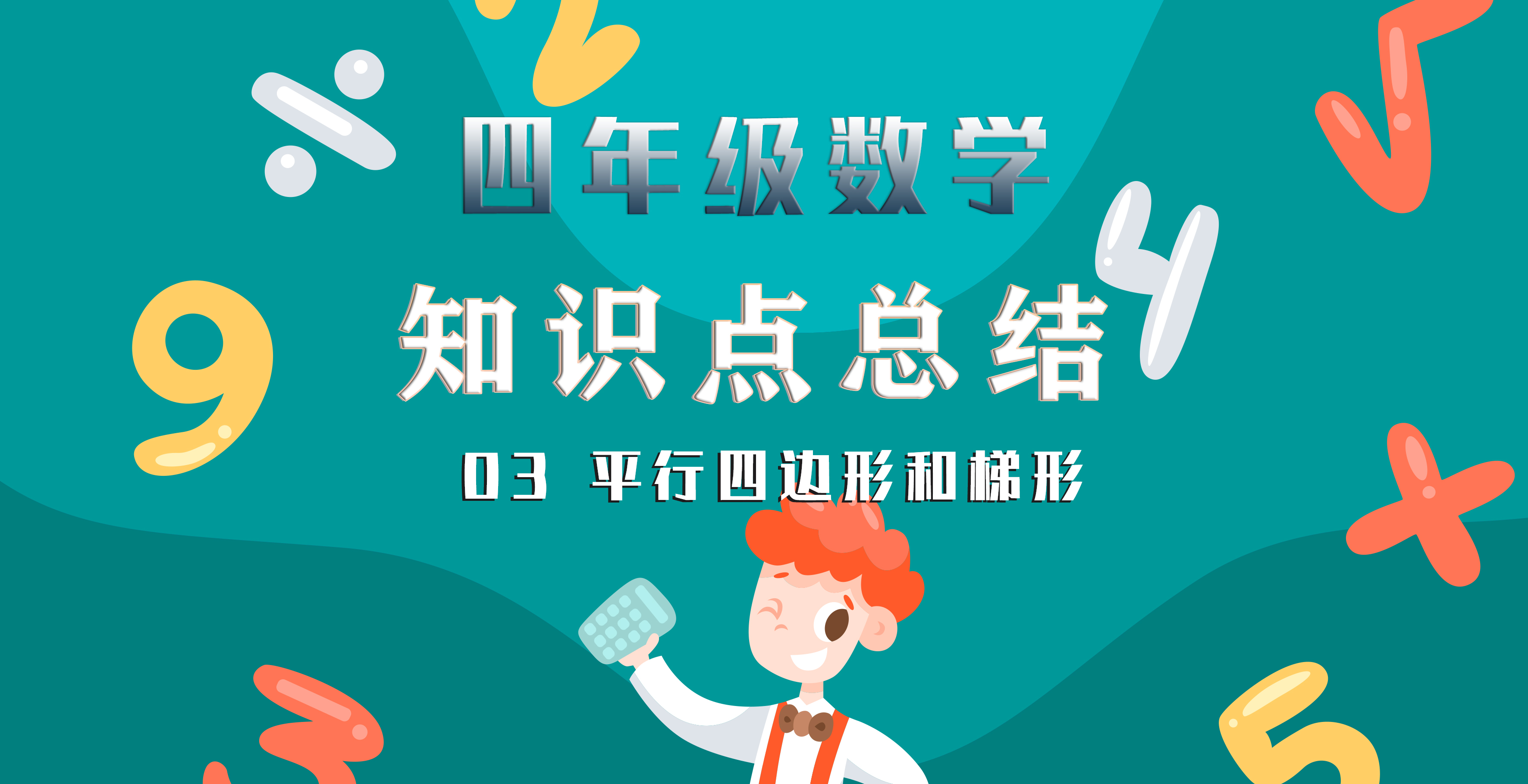 四年级数学平行四边形和梯形笔记,四年级平行四边形和梯形的易错题