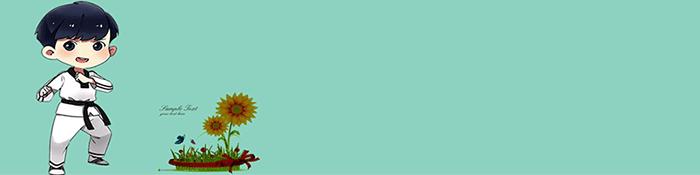 如何整顿跆拳道服,跆拳道道服整顿方法