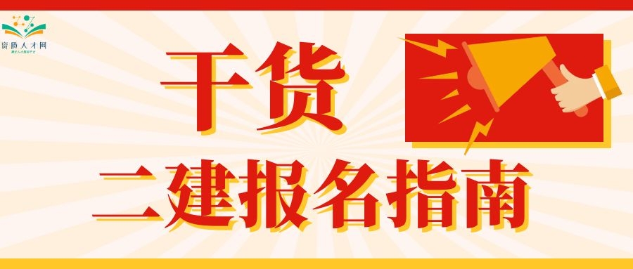 海南二建报名流程详细视频,河北二建报名流程详细视频