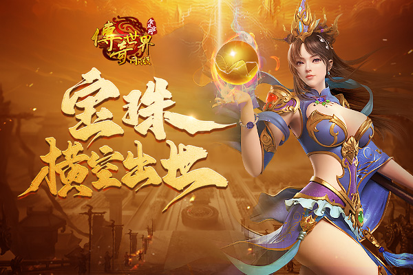 宝珠横空出世，《传奇世界网页版》夺宝活动开启