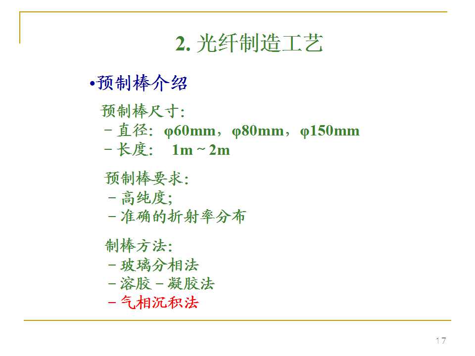 光纤生产工艺流程书籍,光纤ppt详细讲解
