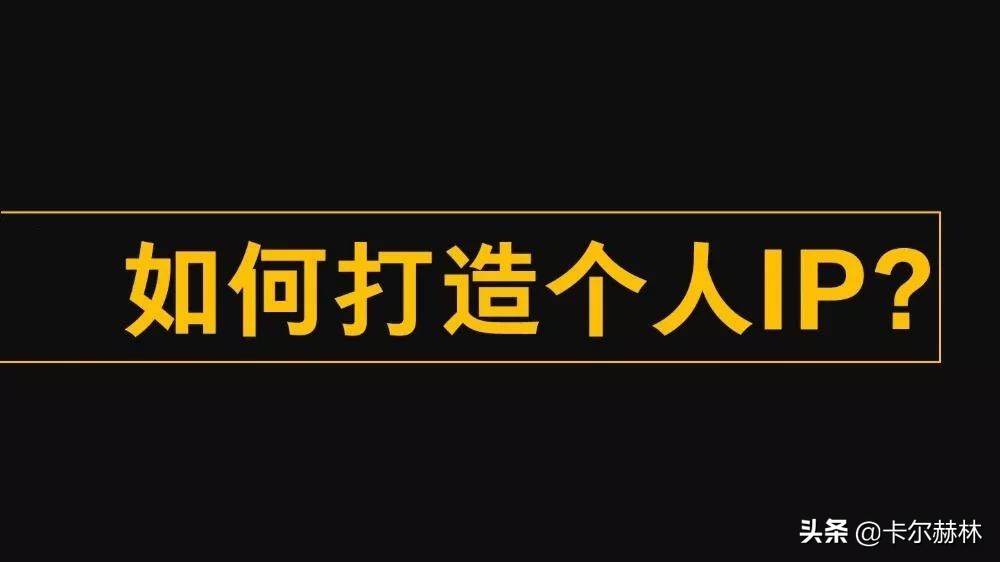 个人ip打造的10条秘诀,50条秘诀全面打造个人ip