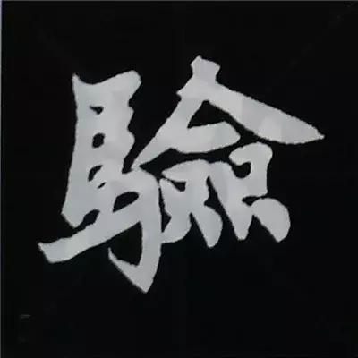 硬笔楷书偏旁部首的详细讲解,楷书偏旁部首200法及例字