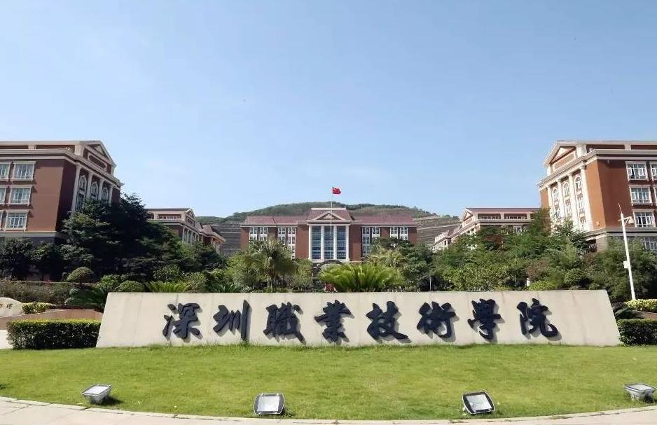 二本院校推荐深圳职业技术学院,深圳职业技术学院2019广东