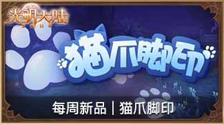 强援登场！《光明大陆》S级伙伴双双登场