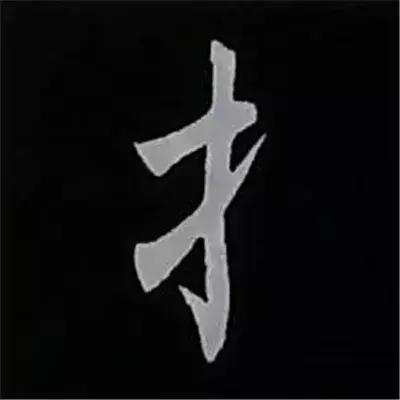 硬笔楷书偏旁部首的详细讲解,楷书偏旁部首200法及例字