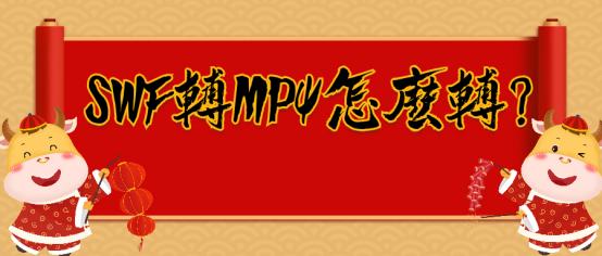 SWF转MP4怎么转？视频转换的四种方法