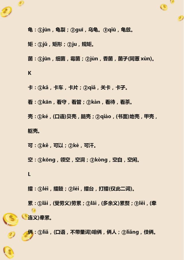 初中语文必考多音字总复习,初中语文字音题整顿