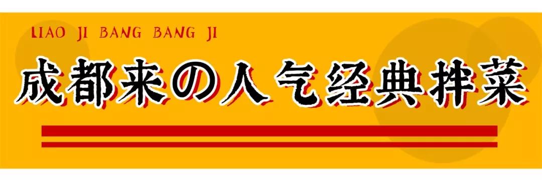即墨海尚海|火遍微博、小红书的四川美食，廖记棒棒鸡来啦