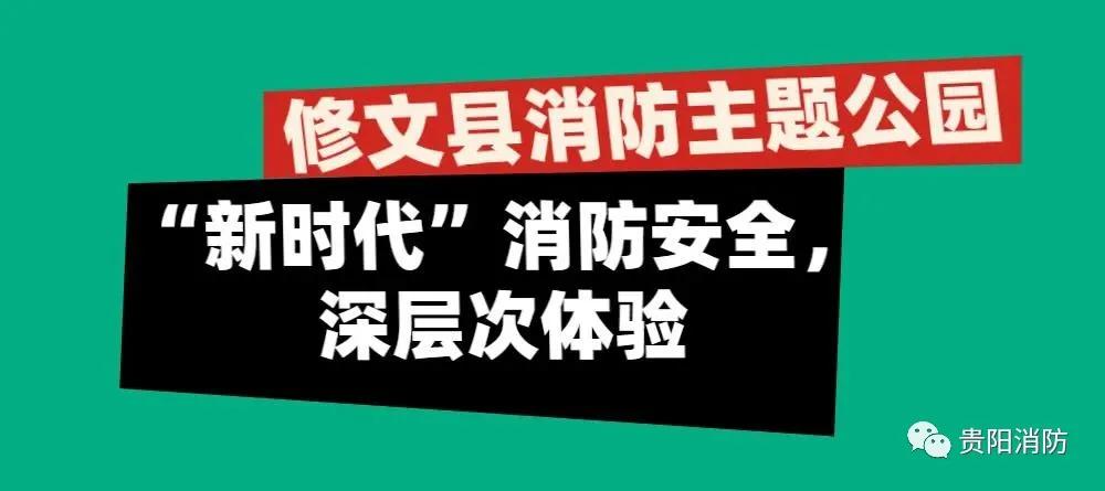 消防主题公园免费开放,贵阳消防体验馆建设