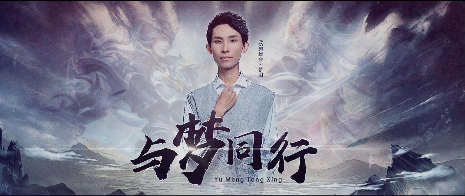 ag超玩会人员名单梦泪,ag超玩会梦泪直播说白起肉