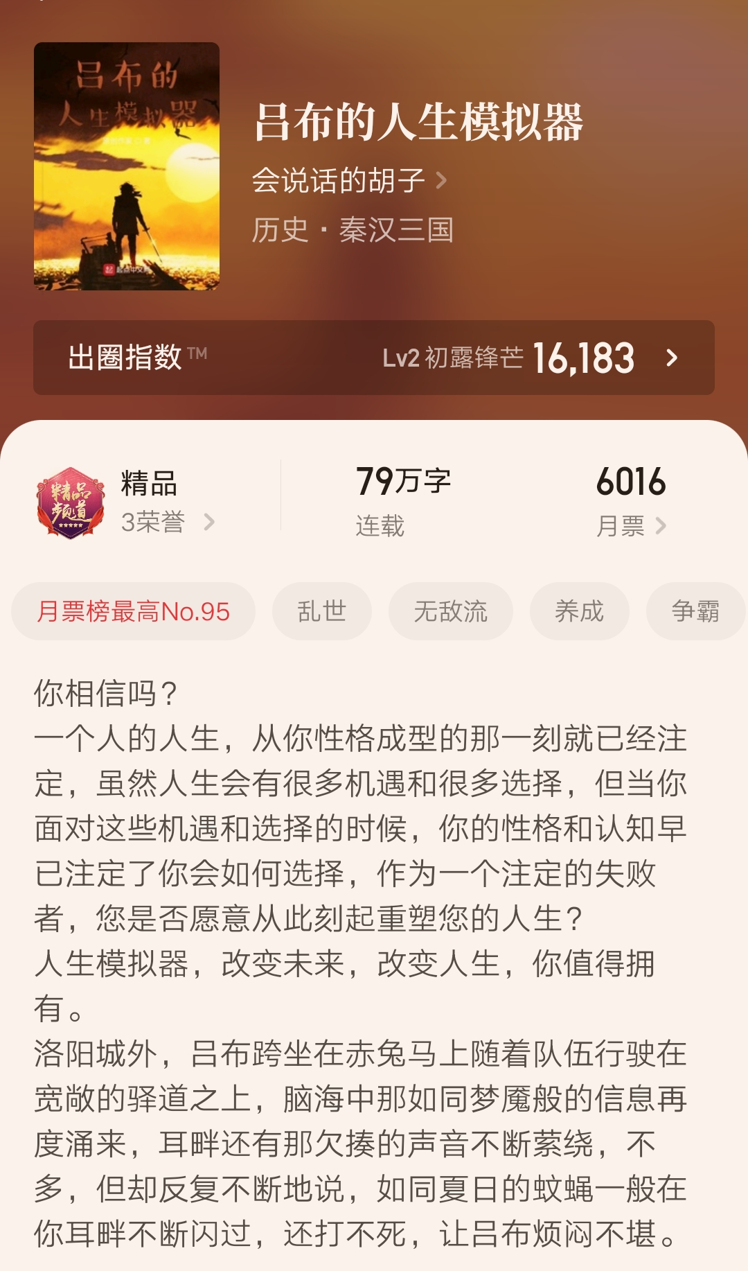 吕布的人生模拟器改编自哪个小说,吕布的人生模拟器后续小说解说