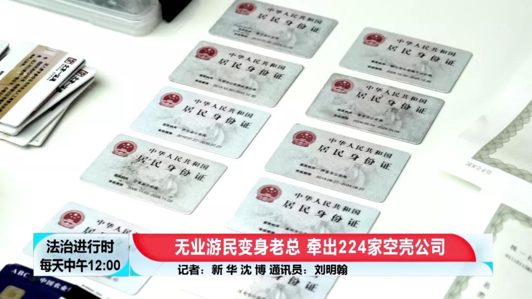 北京奇案：神秘“老大”注册224家空壳公司，涉案1200余起