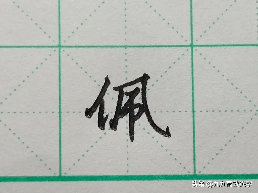 难写的字系列之沙、虽、像、佩