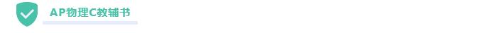 ap物理备考攻略,ap物理重点知识总结