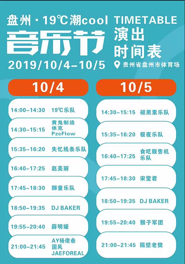 2019盘州19°C潮cool音乐节，让秋意的凉爽撞上音乐的狂狼热潮