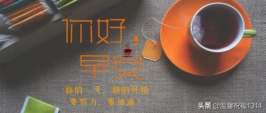 周一最新最接地气的早晨祝福语,周一清晨问候祝福语大全