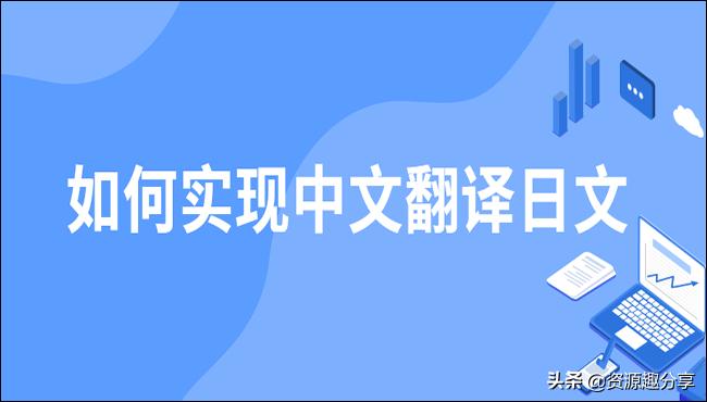 日文中文翻译在线翻译器,中文翻译日文软件下载
