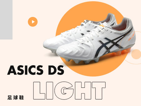 asicsdslight足球鞋视频,新配色asicsdslight足球鞋上市