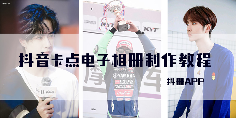 抖音上做卡点相册教程,三步教会你怎么制作抖音相册