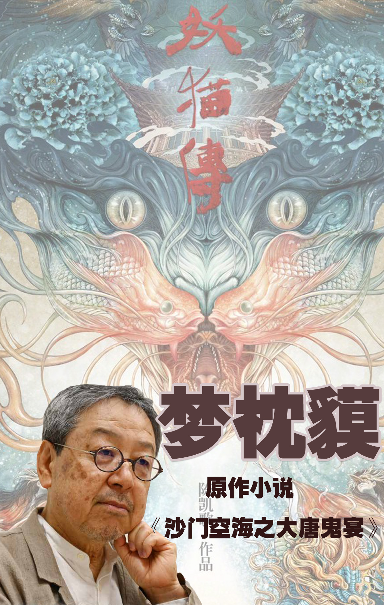 安倍の声明？不！是安倍晴明啦！--专访梦枕貘（上）