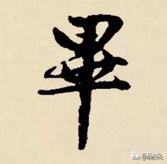 毕-汉字的艺术与中华姓氏文化荀卿庠整顿