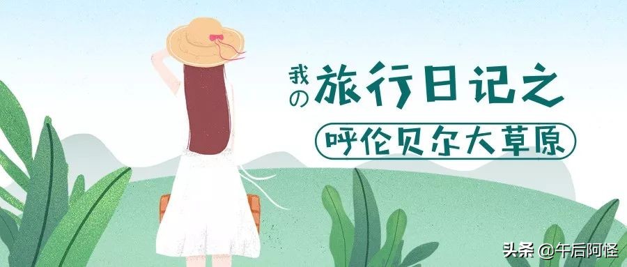 呼伦贝尔大草原旅游七天攻略预算,去呼伦贝尔可以自由行吗