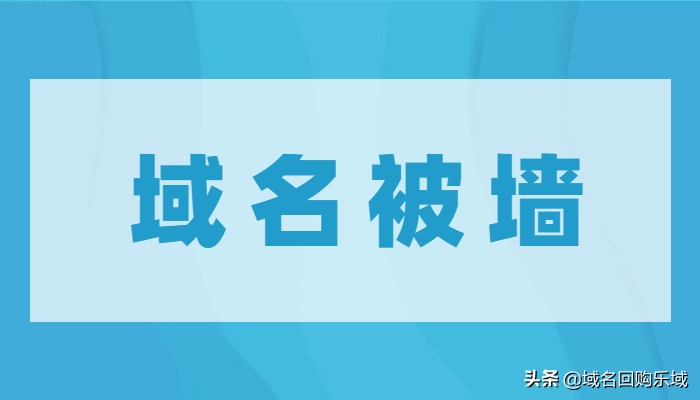 如何防止网站域名被墙,如何查询自己域名是不是被墙了